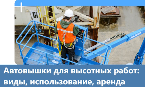 Автовышки для высотных работ в Мценске